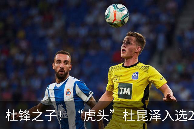 杜锋之子！“虎头”杜昆泽入选2026年Jr. NBA精英训练营